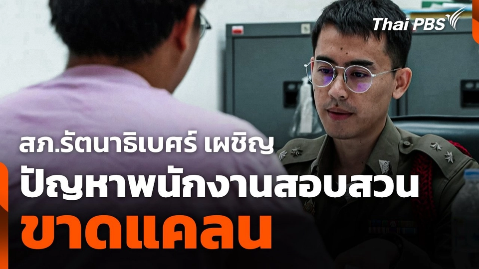 ปัญหาพนักงานสอบสวน สภ.รัตนาธิเบศร์ ขาดแคลน