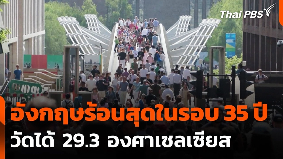 "อังกฤษ" เผชิญอากาศร้อนสุดในรอบ 35 ปี