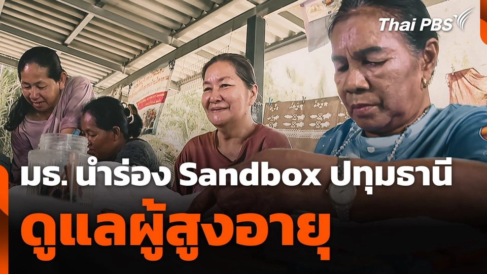 มธ. นำร่อง Sandbox จ.ปทุมธานี ดูแลผู้สูงอายุ