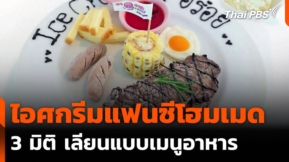 ไอศกรีมแฟนซีโฮมเมด 3 มิติเลียนแบบเมนูอาหาร