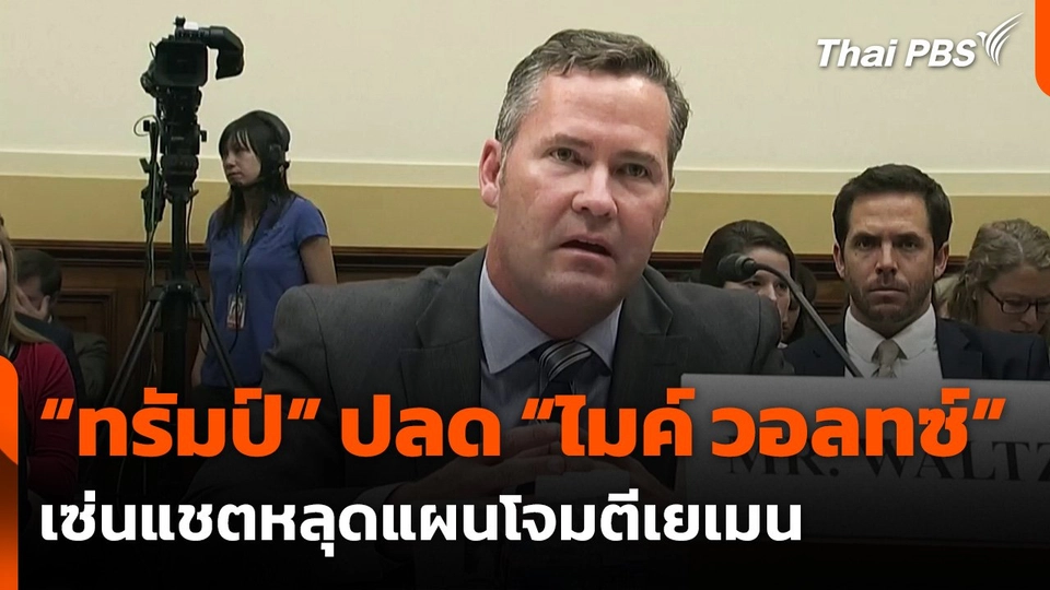 “ทรัมป์” สั่งปลด “ไมค์ วอลทซ์” เซ่นแชตหลุดแผนโจมตีเยเมน