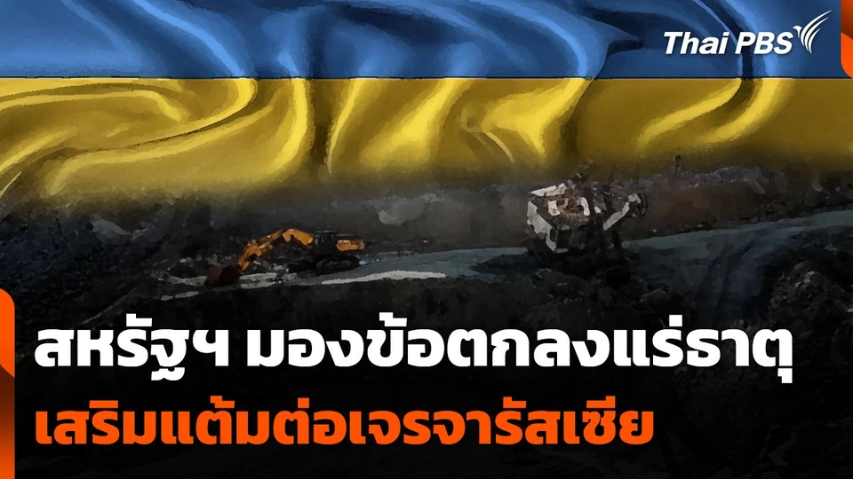 สหรัฐฯ มองข้อตกลงแร่ธาตุ เสริมแต้มต่อเจรจารัสเซีย