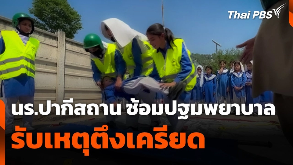 นักเรียนปากีสถานซ้อมปฐมพยาบาล รับเหตุตึงเครียด