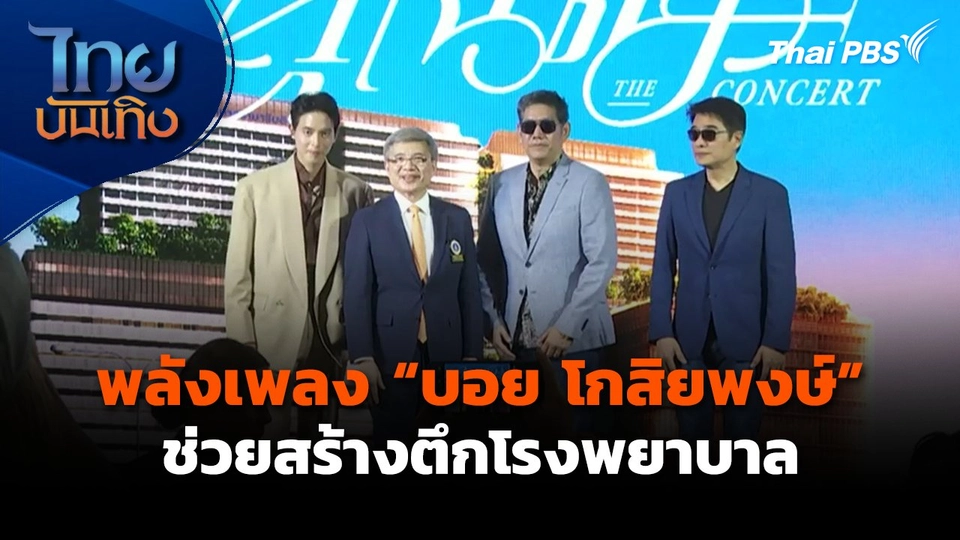 พลังเพลง "บอย โกสิยพงษ์" ช่วยสร้างตึกโรงพยาบาล