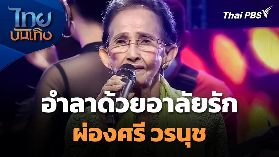อำลาด้วยอาลัยรัก "ผ่องศรี วรนุช"
