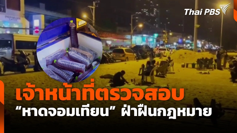 เจ้าหน้าที่ตรวจสอบ “หาดจอมเทียน” ฝ่าฝืนกฎหมาย