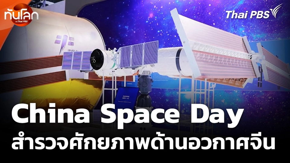 China Space Day สำรวจศักยภาพด้านอวกาศของจีน