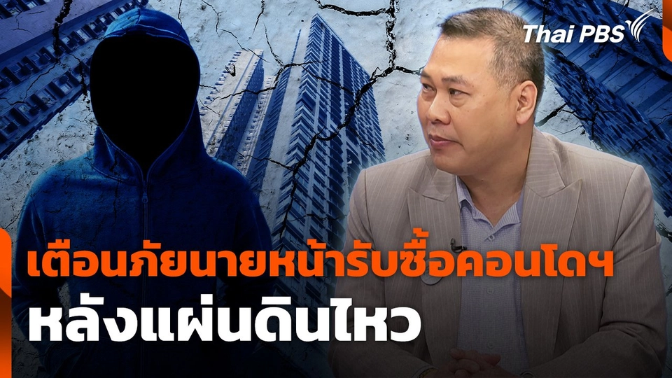 สถานีร้องเรียน : เตือนภัยนายหน้ารับซื้อคอนโดฯ หลังแผ่นดินไหว