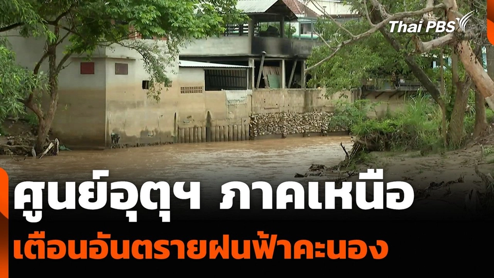 ศูนย์อุตุฯ ภาคเหนือ เตือนอันตรายฝนฟ้าคะนอง