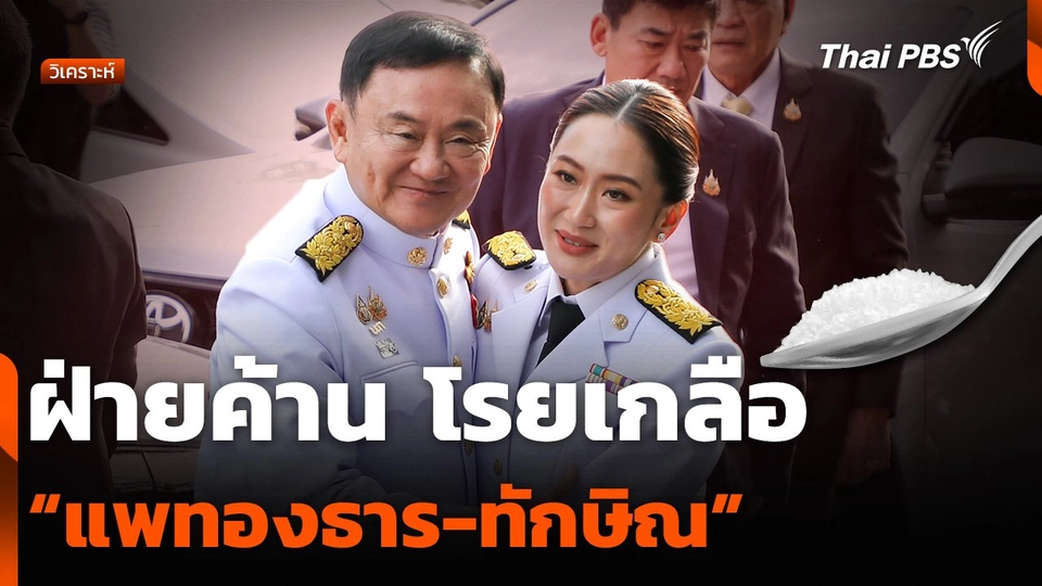 วิเคราะห์ : ฝ่ายค้าน โรยเกลือ “แพทองธาร-ทักษิณ”