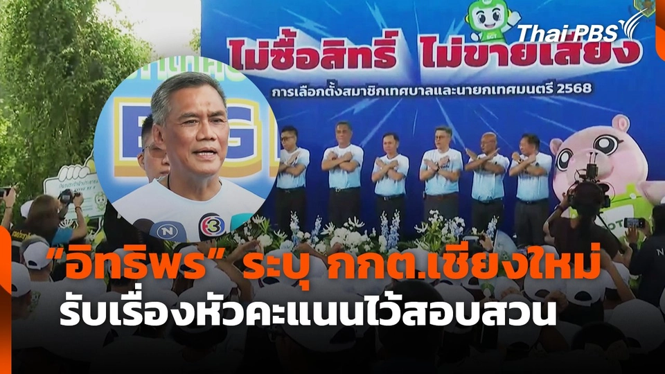 "อิทธิพร" ระบุ กกต.เชียงใหม่ รับเรื่องหัวคะแนนไว้สอบสวน