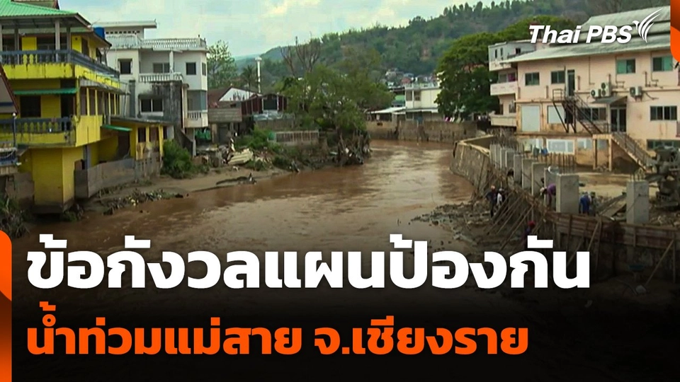 ข้อกังวลแผนป้องกันน้ำท่วมแม่สาย จ.เชียงราย