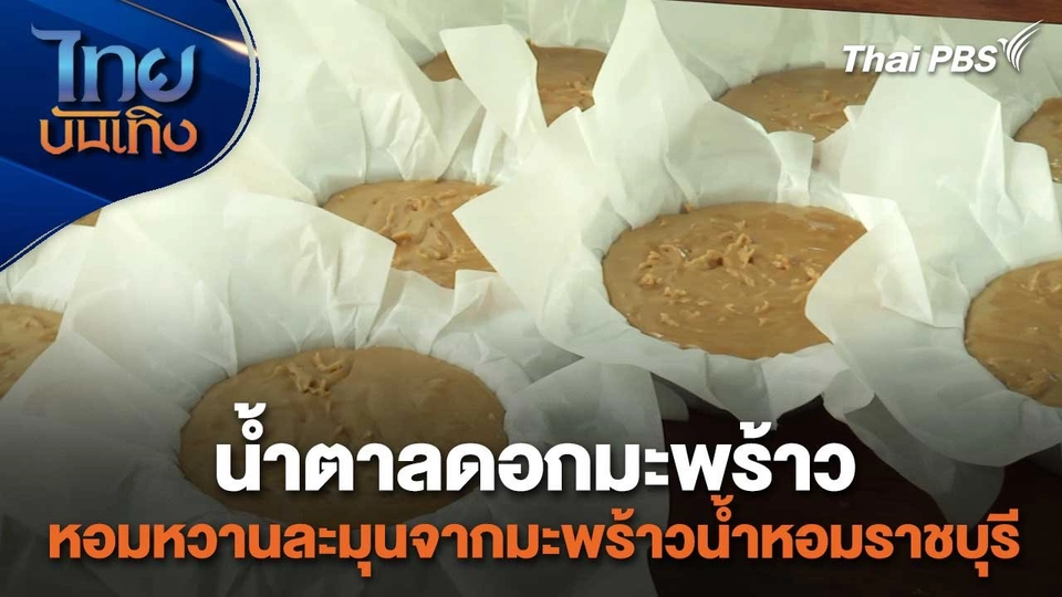 อิ่มมนต์รส : น้ำตาลดอกมะพร้าว หอมหวานละมุนจากมะพร้าวน้ำหอมราชบุรี