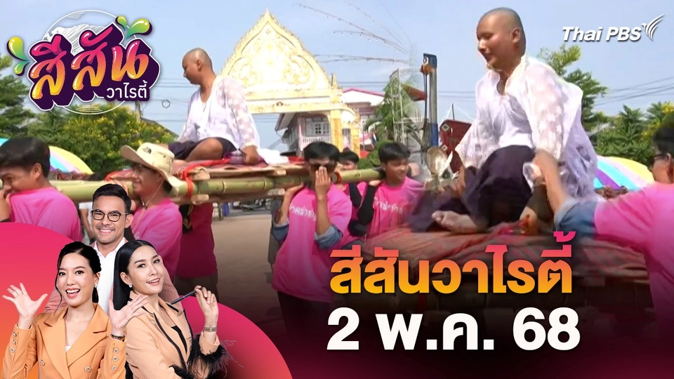 สีสันวาไรตี้ (2 พ.ค. 68)