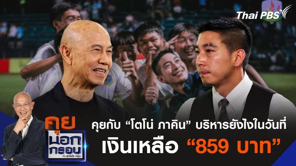"โตโน่ ภาคิน คำวิลัยศักดิ์" บริหารอย่างไร ในวันที่สโมสรเหลือเงิน 859 บาท