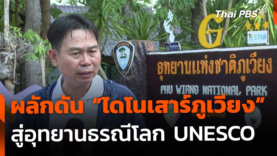 ผลักดัน "ไดโนเสาร์ภูเวียง" สู่อุทยานธรณีโลก UNESCO
