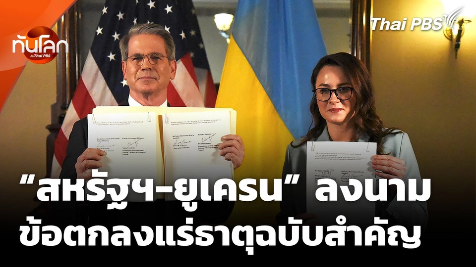 "สหรัฐฯ-ยูเครน" บรรลุข้อตกลงทรัพยากรแร่ฉบับสำคัญ