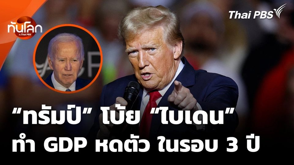 "ทรัมป์" โบ้ย "ไบเดน" ทำ GDP หดตัวครั้งแรกในรอบ 3 ปี