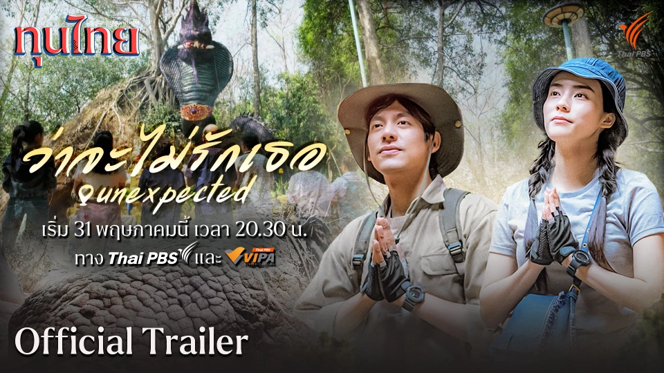 [OFFICIAL TRAILER] ละครชุด ทุนไทย เรื่อง Unexpected ว่าจะไม่รักเธอ
