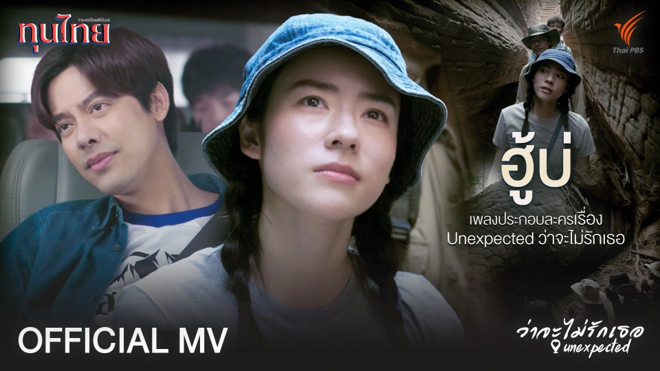 [OFFICIAL MV] ฮู้บ่ Ost. Unexpected ว่าจะไม่รักเธอ