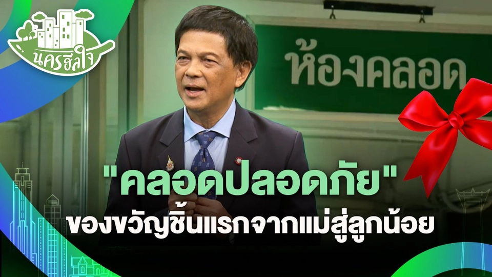 นครฮีลใจ : "คลอดปลอดภัย" ของขวัญชิ้นแรกจากแม่สู่ลูกน้อย