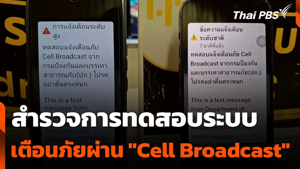 สำรวจการทดสอบระบบแจ้งเตือนภัยผ่าน "Cell Broadcast" วันนี้