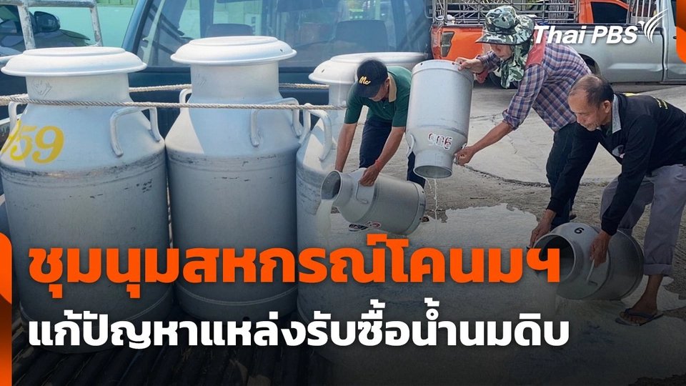 สถานีร้องเรียน : ชุมนุมสหกรณ์โคนมฯ แก้ปัญหาแหล่งรับซื้อน้ำนมดิบ