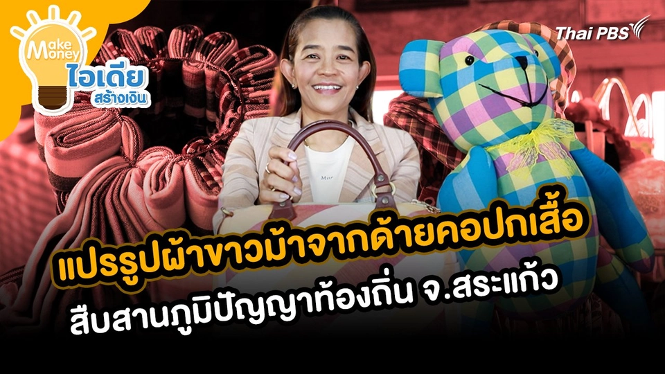 Make Money ไอเดียสร้างเงิน : ผลิตภัณฑ์แปรรูปผ้าขาวม้าจากด้ายคอปกเสื้อสืบสานภูมิปัญญาท้องถิ่น จ.สระแก้ว