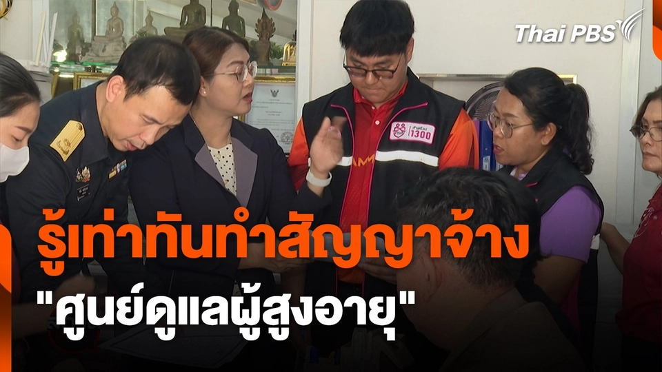 สถานีร้องเรียน : รู้เท่าทันทำสัญญาจ้าง "ศูนย์ดูแลผู้สูงอายุ"