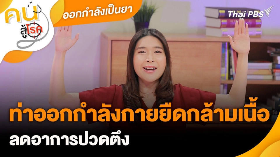 ออกกำลังเป็นยา : ท่าออกกำลังกายยืดกล้ามเนื้อ ลดอาการปวดตึง