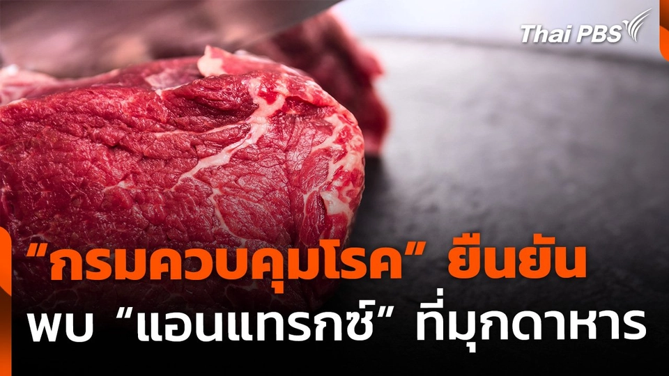 "กรมควบคุมโรค" ยืนยัน พบโรคแอนแทรกซ์ จ.มุกดาหาร