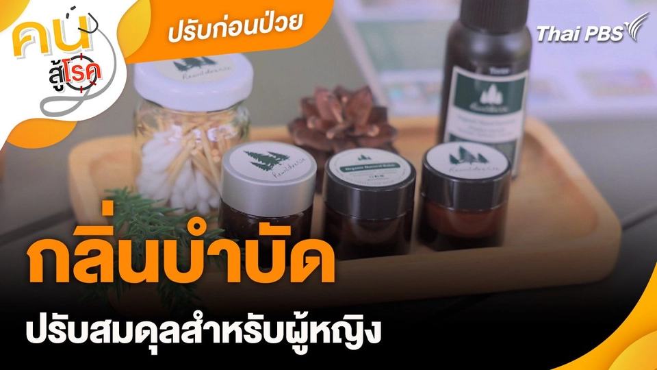 ปรับก่อนป่วย : กลิ่นบำบัดปรับสมดุลสำหรับผู้หญิง