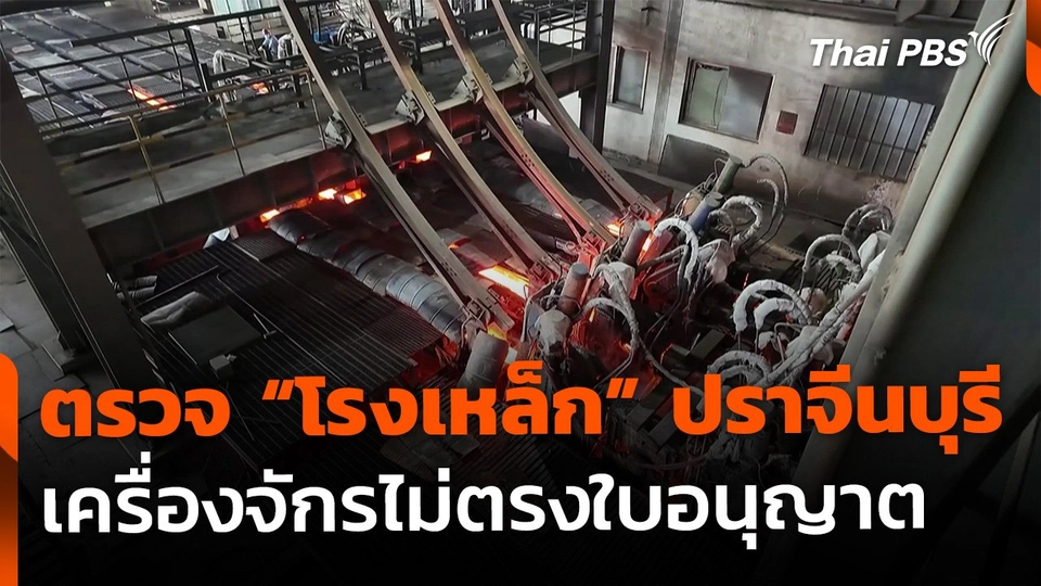 The EXIT : ตรวจ "โรงเหล็ก" จ.ปราจีนบุรี เครื่องจักรไม่ตรงตามใบอนุญาต