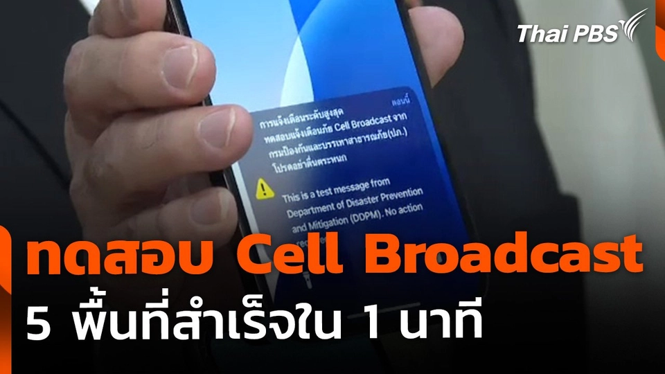 ปภ.ทดสอบ Cell Broadcast 5 พื้นที่สำเร็จ