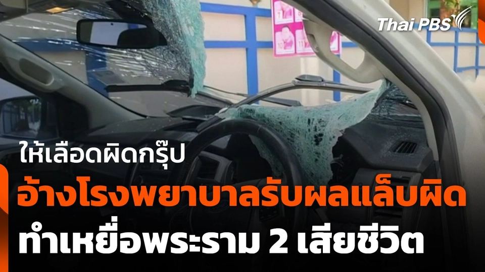 ผู้ช่วย รมว.สธ. อ้างโรงพยาบาลรับผลแล็บผิด ทำเหยื่อพระราม 2 เสียชีวิต