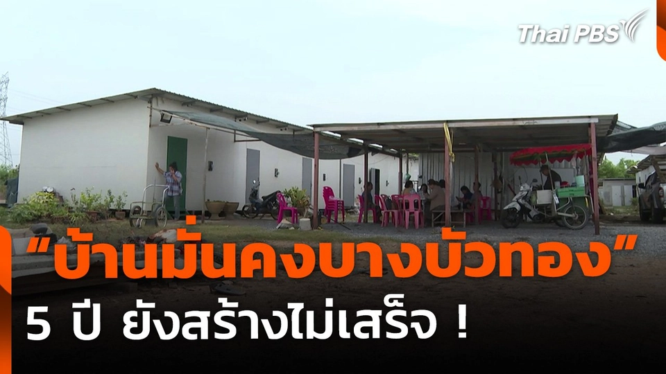5 ปี โครงการ "บ้านมั่นคงบางบัวทอง" ยังสร้างไม่เสร็จ