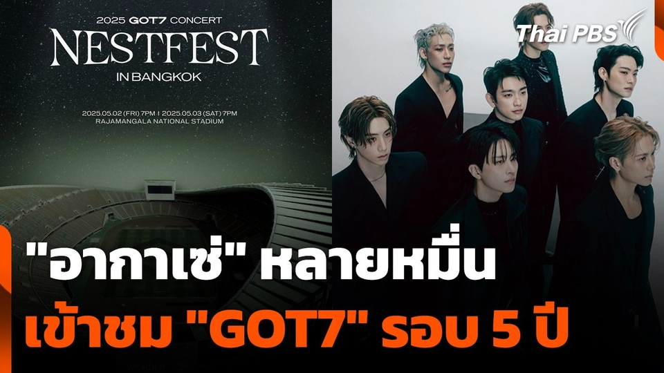 "อากาเซ่" หลายหมื่น เข้าชม "GOT7" รอบ 5 ปี