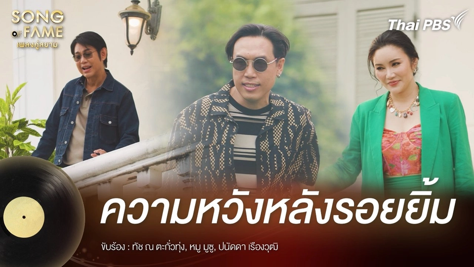 ความหวังหลังรอยยิ้ม