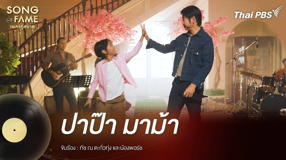 ปาป๊า มาม้า