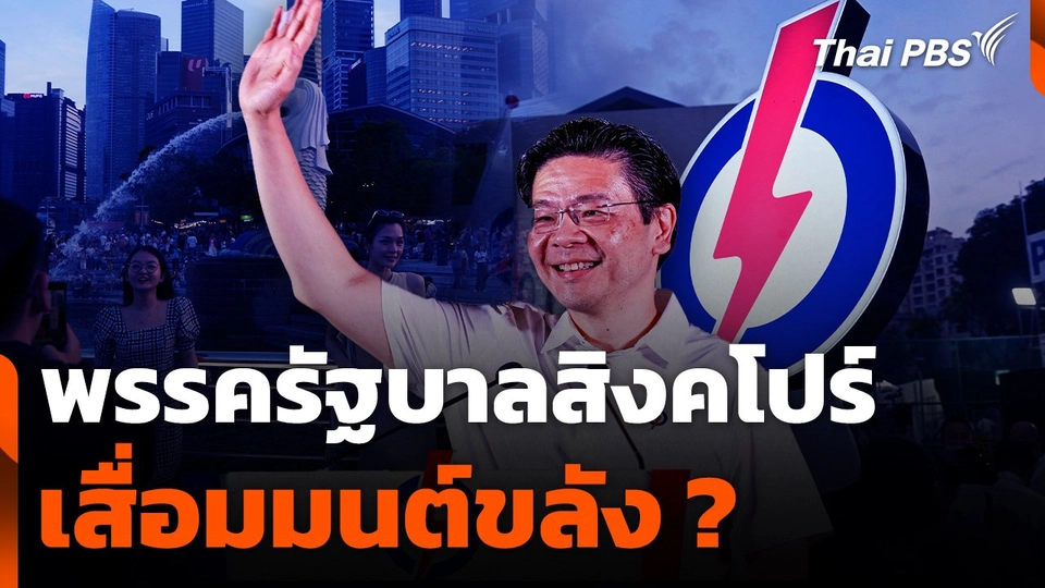เลือกตั้งสิงคโปร์ : บททดสอบผู้นำรุ่นที่ 4 ?