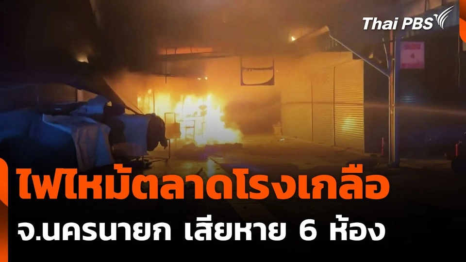 ไฟไหม้ตลาดโรงเกลือนครนายก เสียหาย 6 ห้อง