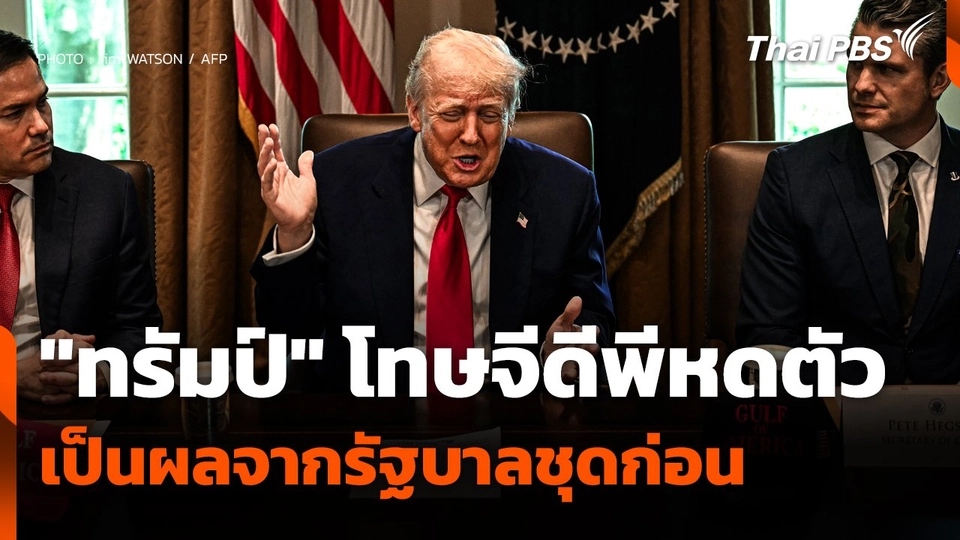 "ทรัมป์" โทษจีดีพีหดตัว เป็นผลจากรัฐบาลชุดก่อน