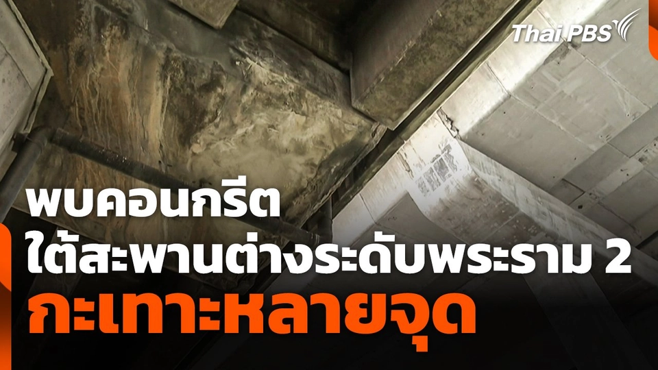 พบคอนกรีตใต้สะพานต่างระดับพระราม 2 กะเทาะหลายจุด