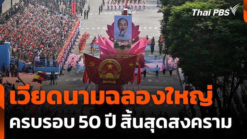 “เวียดนาม” ฉลองใหญ่ครบรอบ 50 ปี สิ้นสุดสงคราม