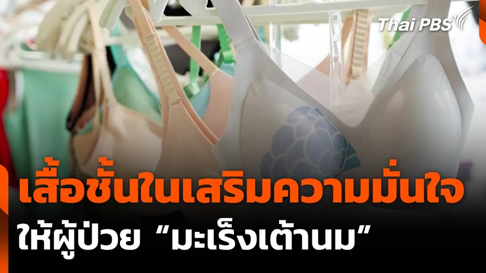 จีนผลิตเสื้อชั้นในเสริมความมั่นใจผู้ป่วยมะเร็งเต้านม