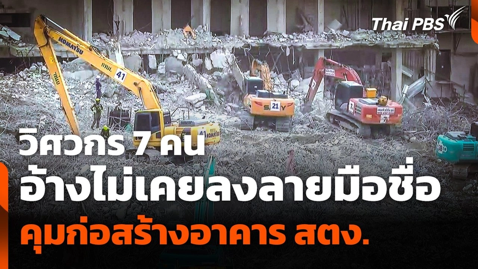 วิศวกร 7 คน อ้างไม่เคยลงลายมือชื่อควบคุมก่อสร้างอาคาร สตง.