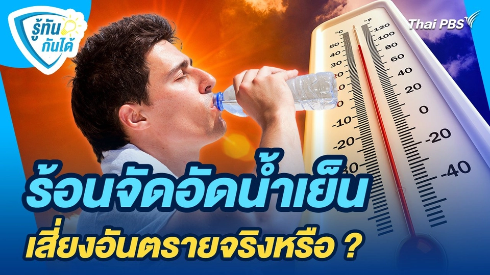 รู้ทันกันได้ : ร้อนจัดอัดน้ำเย็น เสี่ยงอันตรายจริงหรือ ?