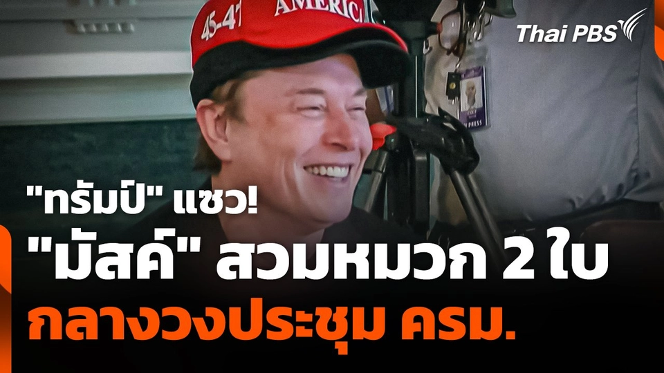 "มัสค์" สวมหมวก 2 ใบ กลางวงประชุม ครม.