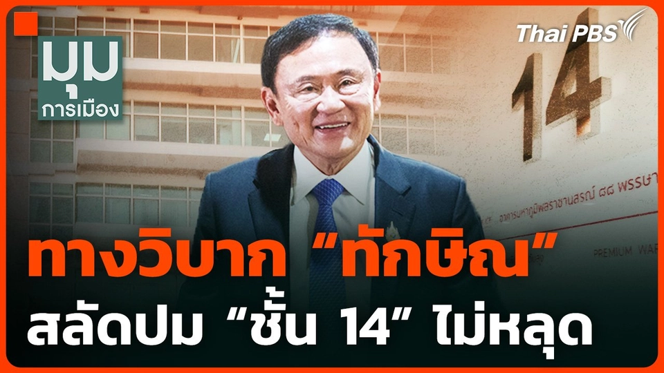 ทางวิบาก "ทักษิณ" สลัดปมชั้น 14 ไม่หลุด