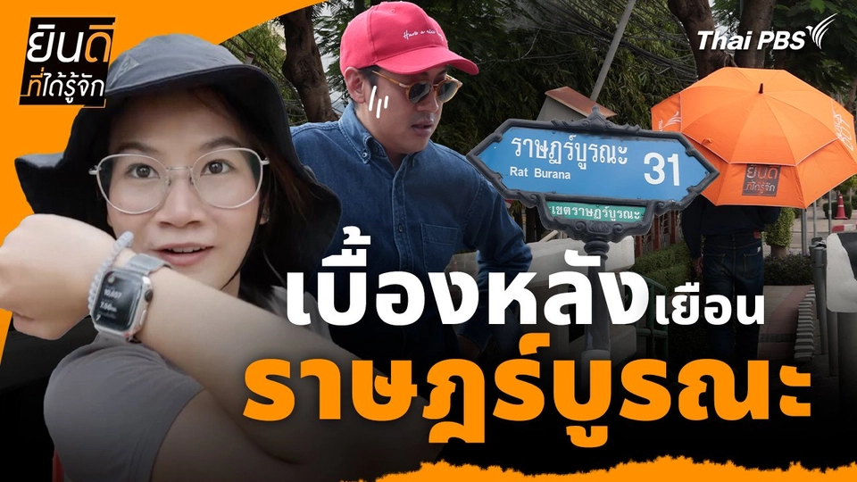 ยินดีที่ได้ทัก : เบื้องหลังเยือน "ราษฎ์บูรณะ"